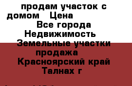 продам участок с домом › Цена ­ 1 200 000 - Все города Недвижимость » Земельные участки продажа   . Красноярский край,Талнах г.